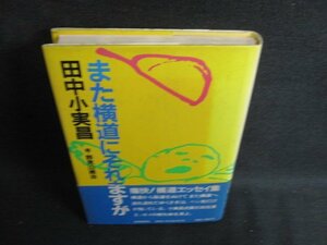 また横道にそれますが　田中小実昌　帯破れ有・日焼け有/KCJ