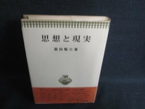 思想と現実　粟田賢三箸　押印・日焼け有　/KCN