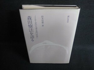 森田療法を語る　鈴木知準箸　日焼け有/KCP