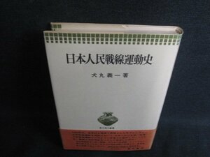 日本人民戦線運動史　犬丸義一箸　押印・日焼け有/KCN