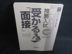 短大AO推薦入試 受かる「面接」　カバー無・日焼け有/KCO