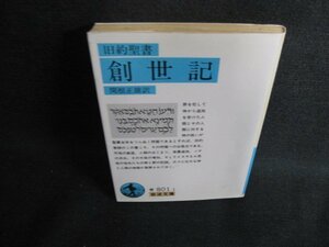 旧約聖書 創世記　関根正雄訳　日焼け有/KCN