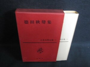 徳田秋聲集　日本文學全集11　シミ日焼け有/KCQ