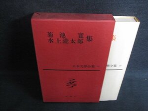 菊池寛・水上瀧太郎集　日本文學全集20　シミ日焼け強/KCQ