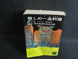 殺しの一品料理　ミステリー傑作選8　折れ・シミ日焼け強/KCP