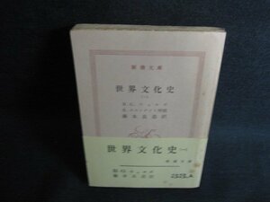 世界文化史（一）　H・G・ウェルズ　カバー無・シミ日焼け強/KCN