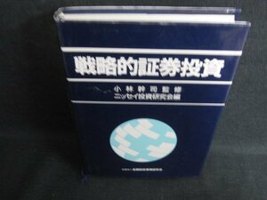 戦略的証券投資　小林幹司監修　日焼け有/KCN