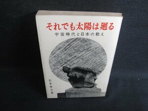 それでも太陽は廻る　石井寿夫箸　シミ日焼け有/KCR