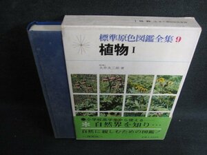 標準原色図鑑全集9　植物1　日焼け有/KCR