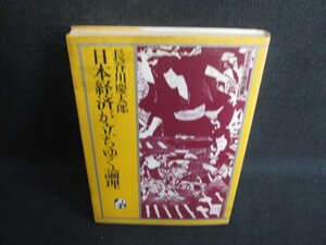 日本経済が立ちゆく論理　長谷川慶太郎　押印有シミ日焼け強/KCQ
