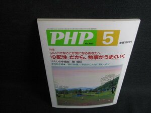 PHP 2003.5 心配性だから物事がうまくいく　日焼け有/KCR