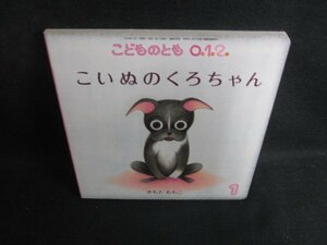 こどものとも012　こいぬのくろちゃん　シミ有/KCJ