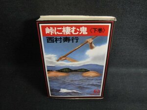 峠に棲む鬼（下巻）　西村寿行　水濡れ大・日焼け有/KCI