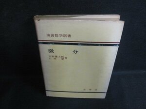 演習数学選書　微分　多少カバー破れ有・日焼け有/KCG