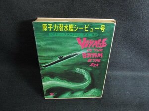 原子力潜水艦シービュー号　シミ日焼け強/KCI