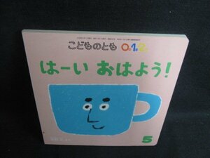 こどものとも012　はーいおはよう!　日焼け有/KCJ