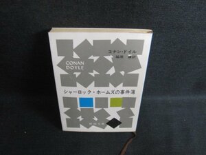 シャーロック・ホームズの事件簿　コナン・ドイル　日焼け有/KCH