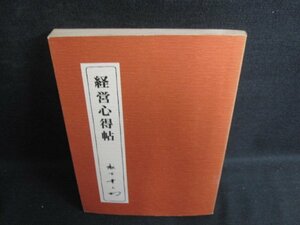 経営心得帖　松下幸之助　シミ日焼け有/KCH