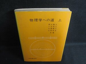 物理学への道　上　汚れ・日焼け有/KCH