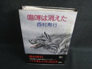 咆哮は消えた　西村寿行　折れ・シミ日焼け有/KCT