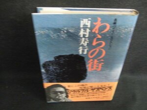 わらの街　西村寿行　シミ日焼け有/KCT