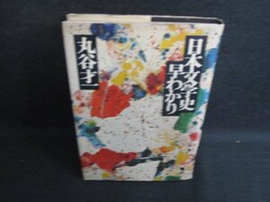 日本文学史早わかり　丸谷才一　日焼け有/KCT