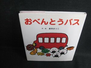 おべんとうバス　日焼け有/KCU