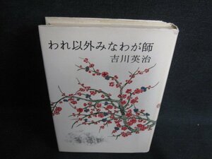 われ以外みなわが師　カバー破れ有・書込み・シミ日焼け有/KCU