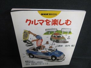 NHK趣味百科　クルマを楽しむ　日焼け有/KCV