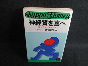 神経質を喜べ　斎藤茂太　日焼け有/KCR