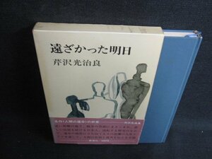 遠ざかった明日　芹沢光治良　帯破れ有・シミ日焼け有/KCT