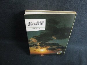 雲の表情　カラーブックス300　カバー無・シミ日焼け強/KCR