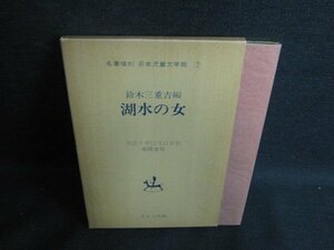 湖水の女　鈴木三重吉編　箱破れ有・日焼け強/KCS