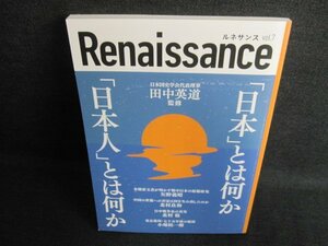 ルネサンス　vol.7　「日本」とは何か「日本人」とは何か/GCF