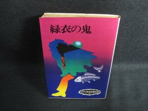 緑衣の鬼　江戸川乱歩長編全集11　シミ日焼け強/KCE