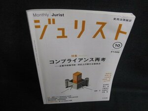 ジュリスト 2016.10 コンプライアンス再考　書込み日焼け有/KCF