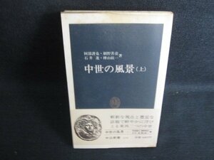 中世の風景（上）　シミ日焼け有/KCC