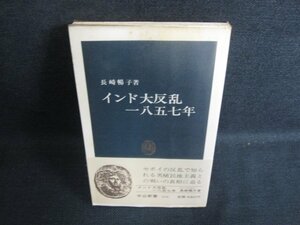 インド大反乱一八五七年　長崎暢子箸　シミ日焼け有/KCD