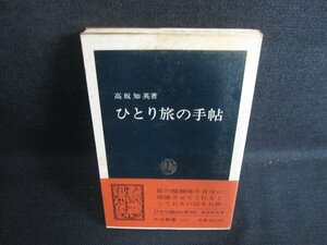 ひとり旅の手帖　高坂知英箸　シミ日焼け強/KCD