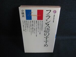 フランス語のすすめ　小林正　シミ日焼け有/KCD