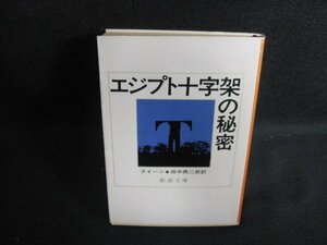 エジプト十字架の秘密　クイーン　日焼け有/KCE