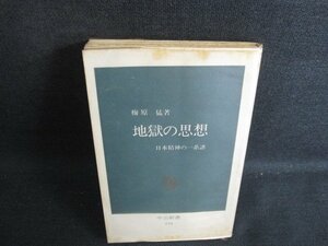 地獄の思想　梅原猛著　書込み有・シミ日焼け強/KCC