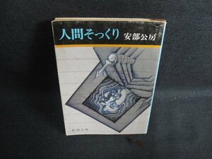 人間そっくり　安部公房　日焼け強/KCE