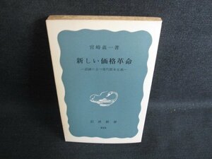 新しい価格革命　宮崎義一箸　カバー無・シミ日焼け有/KCC