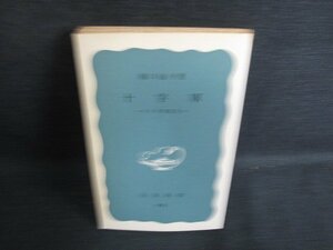 十字軍　橋口倫介箸　カバー無・シミ日焼け強/KCD