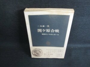 関ケ原合戦　二木謙一箸　シミ日焼け有/KCC