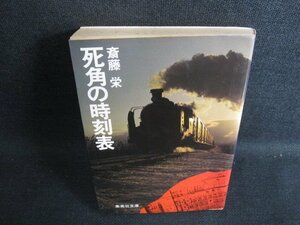 死角の時刻表　斎藤栄　シミ日焼け有/KCB