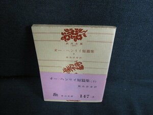 オー・ヘンリイ短編集3 飯島淳秀訳　カバー無・シミ日焼け強/KCW