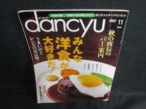 dancyu 2007.11 みんな洋食が大好きだ　日焼け有/KCY