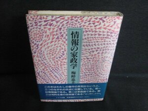 情報の家政学　梅棹忠夫　日付書込み・押印・シミ日焼け有/KCW